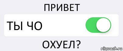 ПРИВЕТ ТЫ ЧО ОХУЕЛ?, Комикс Переключатель