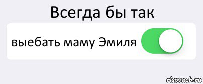 Всегда бы так выебать маму Эмиля , Комикс Переключатель