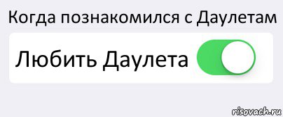 Когда познакомился с Даулетам Любить Даулета , Комикс Переключатель