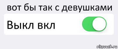 вот бы так с девушками Выкл вкл , Комикс Переключатель