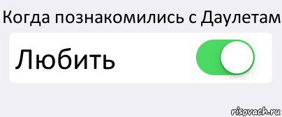 Когда познакомились с Даулетам Любить , Комикс Переключатель