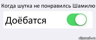 Когда шутка не понравилсь Шамилю Доёбатся , Комикс Переключатель