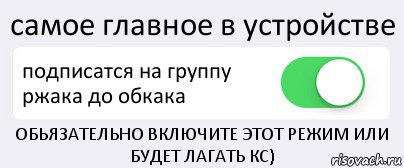 самое главное в устройстве подписатся на группу ржака до обкака ОБЬЯЗАТЕЛЬНО ВКЛЮЧИТЕ ЭТОТ РЕЖИМ ИЛИ БУДЕТ ЛАГАТЬ КС), Комикс Переключатель