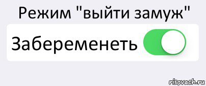 Режим "выйти замуж" Забеременеть , Комикс Переключатель