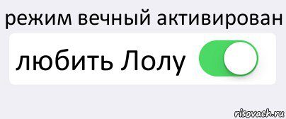 режим вечный активирован любить Лолу , Комикс Переключатель