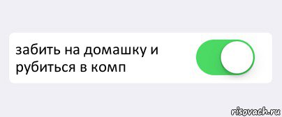  забить на домашку и рубиться в комп , Комикс Переключатель