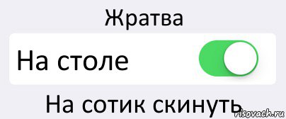 Жратва На столе На сотик скинуть, Комикс Переключатель