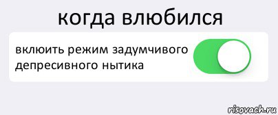 когда влюбился вклюить режим задумчивого депресивного нытика , Комикс Переключатель