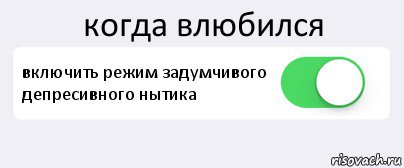 когда влюбился включить режим задумчивого депресивного нытика , Комикс Переключатель