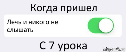 Когда пришел Лечь и никого не слышать С 7 урока, Комикс Переключатель