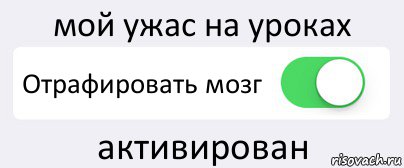 мой ужас на уроках Отрафировать мозг активирован, Комикс Переключатель