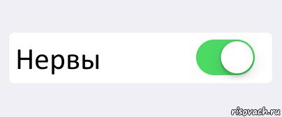  Нервы , Комикс Переключатель