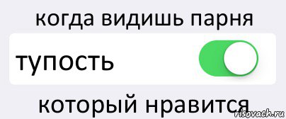 когда видишь парня тупость который нравится, Комикс Переключатель