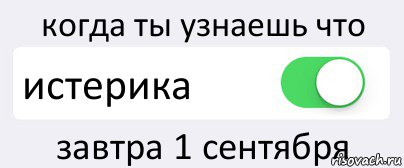 когда ты узнаешь что истерика завтра 1 сентября, Комикс Переключатель