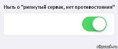 Ныть о "рипнутый сервак, нет противостояния"  , Комикс Переключатель