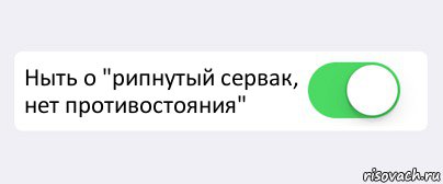  Ныть о "рипнутый сервак, нет противостояния" , Комикс Переключатель