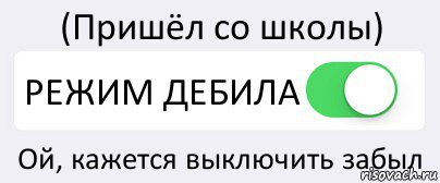 (Пришёл со школы) РЕЖИМ ДЕБИЛА Ой, кажется выключить забыл, Комикс Переключатель