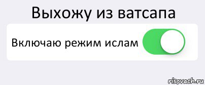 Выхожу из ватсапа Включаю режим ислам , Комикс Переключатель