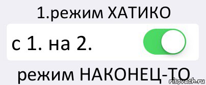 1.режим ХАТИКО с 1. на 2. режим НАКОНЕЦ-ТО, Комикс Переключатель