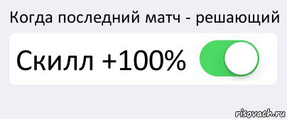 Когда последний матч - решающий Скилл +100% , Комикс Переключатель