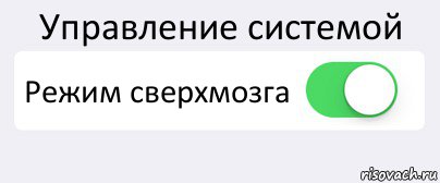 Управление системой Режим сверхмозга , Комикс Переключатель