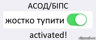 АСОД/БІПС жостко тупити activated!, Комикс Переключатель