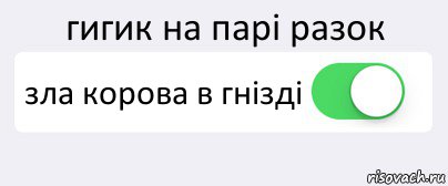 гигик на парі разок зла корова в гнізді , Комикс Переключатель