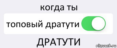 когда ты топовый дратути ДРАТУТИ, Комикс Переключатель