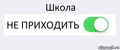 Школа НЕ ПРИХОДИТЬ , Комикс Переключатель