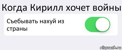 Когда Кирилл хочет войны Съебывать нахуй из страны , Комикс Переключатель