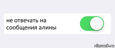  не отвечать на сообщения алины , Комикс Переключатель