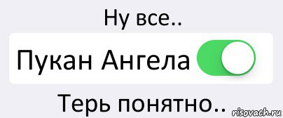 Ну все.. Пукан Ангела Терь понятно.., Комикс Переключатель