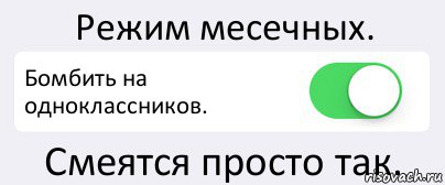 Режим месечных. Бомбить на одноклассников. Смеятся просто так., Комикс Переключатель