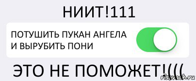 НИИТ!111 ПОТУШИТЬ ПУКАН АНГЕЛА И ВЫРУБИТЬ ПОНИ ЭТО НЕ ПОМОЖЕТ!(((, Комикс Переключатель