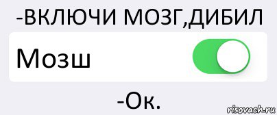 -ВКЛЮЧИ МОЗГ,ДИБИЛ Мозш -Ок., Комикс Переключатель