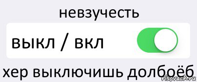 невзучесть выкл / вкл хер выключишь долбоёб, Комикс Переключатель