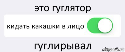 это гуглятор кидать какашки в лицо гуглирывал, Комикс Переключатель