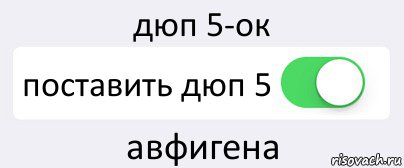 дюп 5-ок поставить дюп 5 авфигена, Комикс Переключатель