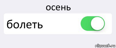 осень болеть , Комикс Переключатель