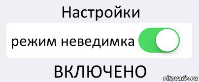 Настройки режим неведимка ВКЛЮЧЕНО, Комикс Переключатель