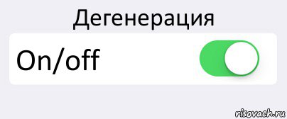 Дегенерация On/off , Комикс Переключатель