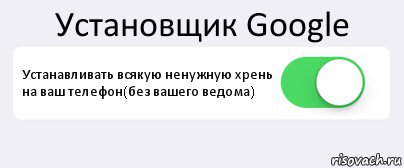 Установщик Google Устанавливать всякую ненужную хрень на ваш телефон(без вашего ведома) , Комикс Переключатель