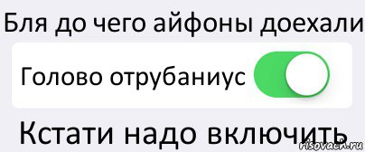 Бля до чего айфоны доехали Голово отрубаниус Кстати надо включить, Комикс Переключатель