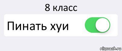 8 класс Пинать хуи , Комикс Переключатель