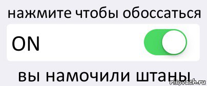 нажмите чтобы обоссаться ON вы намочили штаны, Комикс Переключатель