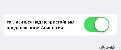  согласиться над непристойным предложением Анастасии , Комикс Переключатель