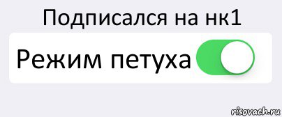 Подписался на нк1 Режим петуха , Комикс Переключатель