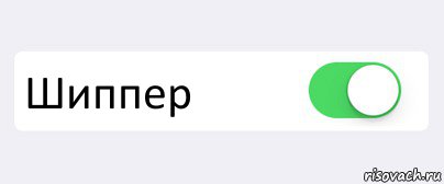  Шиппер , Комикс Переключатель