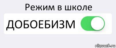 Режим в школе ДОБОЕБИЗМ , Комикс Переключатель