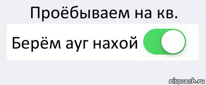 Проёбываем на кв. Берём ауг нахой , Комикс Переключатель